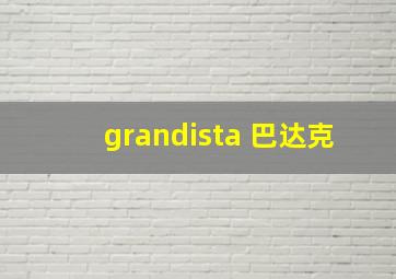 grandista 巴达克